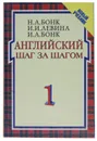 Английский шаг за шагом: Курс для начинающих. В 2т. Т.1 - Н. А. Бонк, И. И. Левина, И. А. Бонк