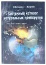 Системный каталог натуральных препаратов. Книга 2 - О. Бутакова, А. Гуреев