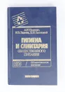 Гигиена и санитария общественного питания - А. И. Педенко, И. В. Лерина, Б. И. Белицкий