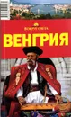 Венгрия. Путеводитель - Мария Сартакова