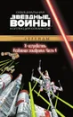 Звездные Войны. Х-Истребитель: Разбойная эскадрилья. Часть 4. Официальная коллекция комиксов. - Рой Томас