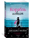 Корабль невест - Мойес Джоджо