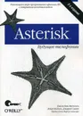 Asterisk. будущее телефонии - Меггелен Д., Мадсен Л., Смит Д.