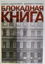 Блокадная книга -  Адамович Алесь, Гранин Даниил