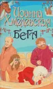 Бега - Иоанна Хмелевская