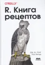 R. Книга рецептов - Дж. Д. Лонг, Пол Титор