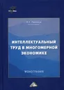 Интеллектуальный труд в многомерной экономике - Ларионов И.К.