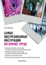 Самые востребованные инструкции по охране труда - Михайлов Юрий Михайлович