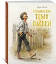 Приключения Тома Сойера - Твен Марк, Ингпен Роберт