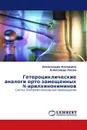 Гетероциклические аналоги орто-замещенных N-арилхинониминов - Александра Колодина, Александр Лесин