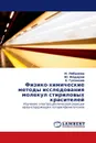 Физико-химические методы исследования молекул стириловых красителей - И. Лобазова,Ю. Фёдоров, Е. Гулакова