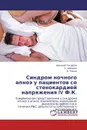 Синдром ночного апноэ у пациентов со стенокардией напряжения IV Ф.К. - Арсений Гончаров,О. Шайдюк, В. Люсов