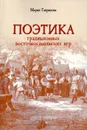 Поэтика традиционных восточнославянских игр - 2-е изд., стереотип. - Гаврилова М.В.