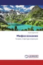 Мифосознание - Александр Косов