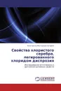 Свойства хлористого серебра, легированного хлоридом диспрозия - Константин Викторович Бочаров