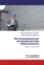 Интеграционные экономические образования - Николай Михайлович Тюкавкин,Марине Мартиновна Манукян, Марина Евгеньевна Цибарева