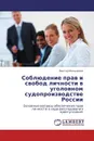 Соблюдение прав и свобод личности в уголовном судопроизводстве России - Виктор Мельников
