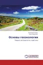 Основы геоэкологии - Алексей Птицын, Вера Абрамова