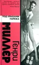 Под крышами Парижа - Генри Миллер
