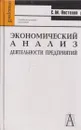 Экономический анализ деятельности предприятий - Сергей Пястолов