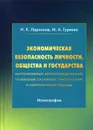 Экономическая безопасность личности, общества и государства (многоуровневый, воспроизводственный, глобальный, системный, стратегический и синергетический подходы) - Ларионов И.К., Гуреева М.А.