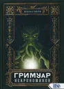 Гримуар Некрономикон - Тайсон Д.