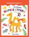 Жаркие страны: книжка с наклейк. - Куприянова А.