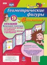 Геометрические фигуры. Математика. Начальная геометрия: Геометрические фигуры на плоскости. Геометрические фигуры в пространстве. 9 секций - Попова Г. П.