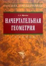 Начертательная геометрия - Фролов С.