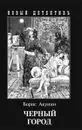 Черный город  - Акунин Б.