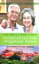 Японская система продления жизни. Программа острова Окинава - Б. Дж. Уилкокс, Д. К. Уилкокс, М. Судзуки