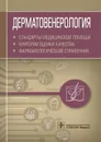 Дерматовенерология. Стандарты медицинской помощи. Критерии оценки качества. Фармакологический справочник  - А. И. Муртазин