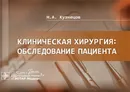 Клиническая хирургия. Обследование пациента - Н. А. Кузнецов