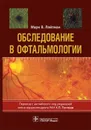 Обследование в офтальмологии. Руководство для врачей - Марк В. Ляйтман