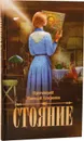 Стояние - Протоиерей Николай Агафонов