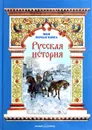 Русская история - Наталья Майорова