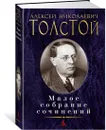 Малое собрание сочинений - Толстой Алексей