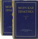 Морская практика (комплект из 2 книг) - Д.М. Вавилов, М.Д Осадчий, И.А. Быховский