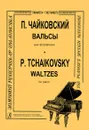 Вальсы для фортепиано - Чайковский П.