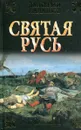 Святая Русь. Вечер столетия - Балашов Д.