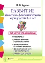 Развитие фонетико-фонематического слуха у детей 3-7 лет: Игры и упражнения. Развиваем: речевое внимание и речевое дыхание; Артикуляционный и слуховой аппараты; фонематический слух и речевой аппарат; речевой слух, дикцию - Дурова Н.В.
