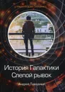 История Галактики. Слепой рывок - Ливадный А.