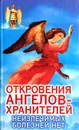 Откровения Ангелов-Хранителей. Неизлечимых болезней нет - Ренат Гарифзянов