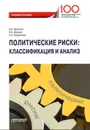 Политические риски: классификация и анализ: Учебное пособие для бакалавриата и магистратуры - Прасолов В.И., Дадалко В.А., Кашурников С.Н.