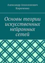 Основы теории искусственных нейронных сетей - Александр Кириченко