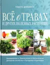 Все о травах и других полезных растениях - ред.Ярошенко Натела