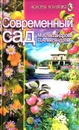 Современный сад - М. Александрова, П. Александров