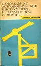 Самодельные астрономические инструменты и наблюдения с ними - Новиков И.Д., Шишаков В.А.