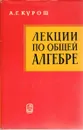 Лекции по общей алгебре - А. Г. Курош