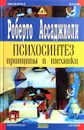 Психосинтез. Принципы и техники - Роберто Ассаджиоли